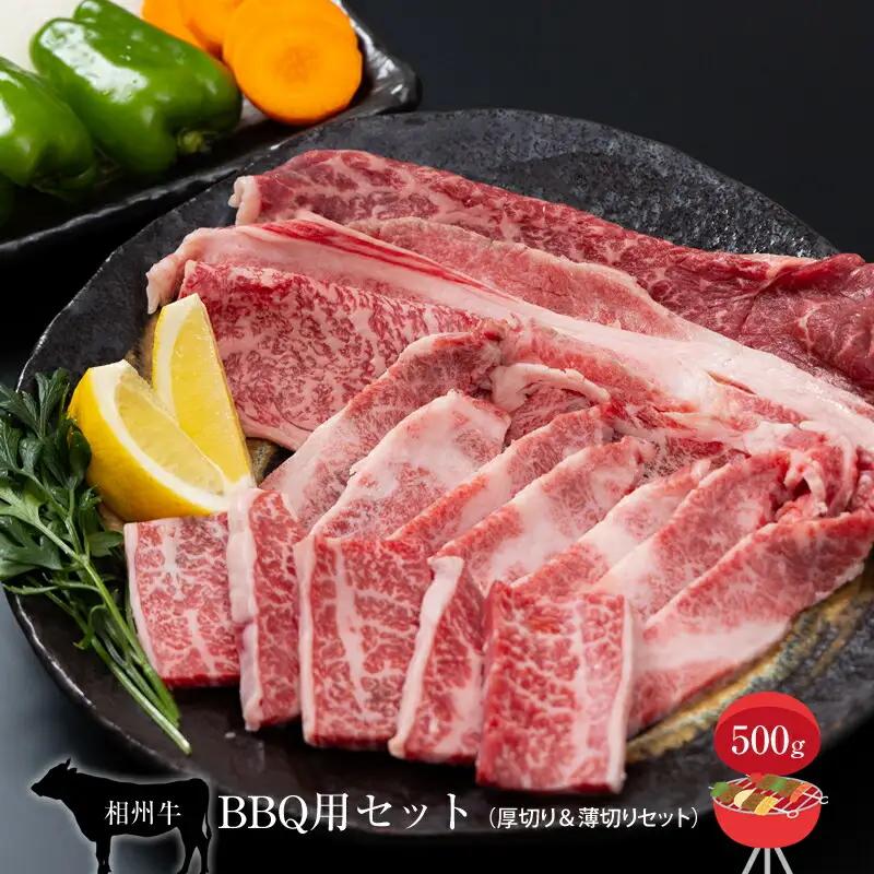 相州牛　BBQ用セット　500g （厚切り＆薄切りセット）【 牛肉 お肉 ブランド牛 神奈川県 南足柄市 】