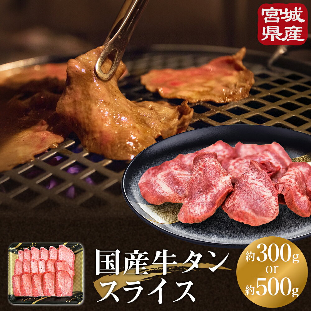 【ふるさと納税】《内容量が選べる》牛タン 国産 牛たんスライス 約 300g / 500g 味なし 宮城県産 牛タンスライス 牛たん 柔らかい 牛肉 和牛 タン 肉 焼肉 BBQ 冷凍 バーベキュー おかず おつまみ 簡単調理 仙台名物 お取り寄せ 宮城県 宮城 石巻市 石巻 18000円 24000円