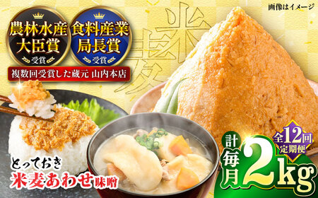 全12回定期便 とっておき米麦 あわせ 2kg みそ BHAE011 みそ