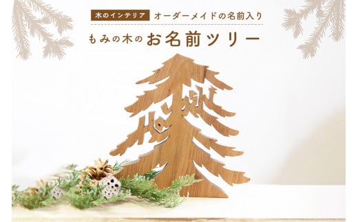 ＜オーダーメイドインテリア＞あなたのお名前がモミの木に　お名前モミの木 木のインテリア 木のツリー 木のオブジェ お祝い 出産祝い 誕生祝い 新築祝い 名前入りギフト  【003-06】