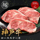 【ふるさと納税】★選べる配送月★神戸牛ロースステーキ 200g×3枚 《 肉 牛肉 神戸牛 国産 ロース ステーキ ステーキ肉 加古川 兵庫県 選べる 選べる配送月 選べる発送月 》