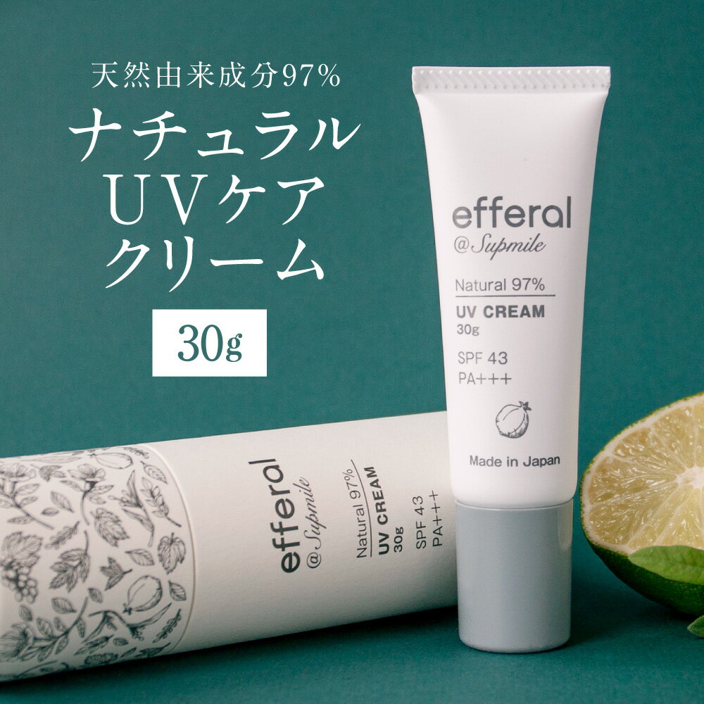 【ふるさと納税】天然植物由来 エフェラル UVケアクリーム 30g×1本 専用ケース×1個 ケース付 SPF43 PA+++ 日焼け止め クリーム 完全無添加 エターナルフリー 植物エキス スキンケア 茨城県 神栖市 送料無料