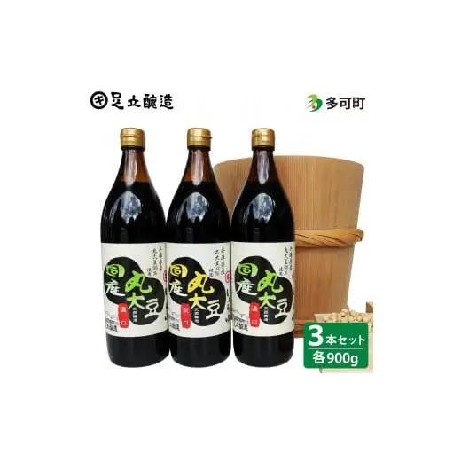 こだわりの国産丸大豆醤油（こい口2本、うす口1本）詰め合わせ[505]