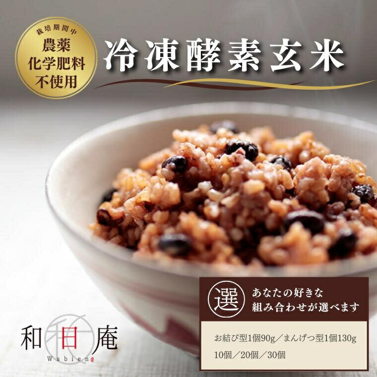 【ふるさと納税】酵素玄米 玄米 単発 冷凍 お結び型 1個90g まんげつ型 1個130g 10個 20個 30個 おにぎり パック 真空パック 米 ごはん 美味しい おすすめ お結び もち熟玄米 和日庵 わびあん 酵素 簡単 栽培期間中 農薬 化学肥料 不使用