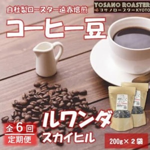 【毎月定期便】コーヒー豆　ルワンダ スカイヒル　200g×2袋　こだわり遠赤外線焙煎全6回【配送不可地域：離島】【4063208】