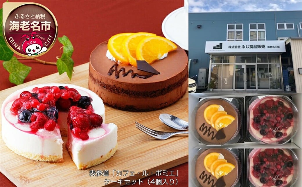 
表参道「カフェ・ル・ポミエ」　ケーキセット（4個入り）【 菓子・スイーツ ケーキ 】
