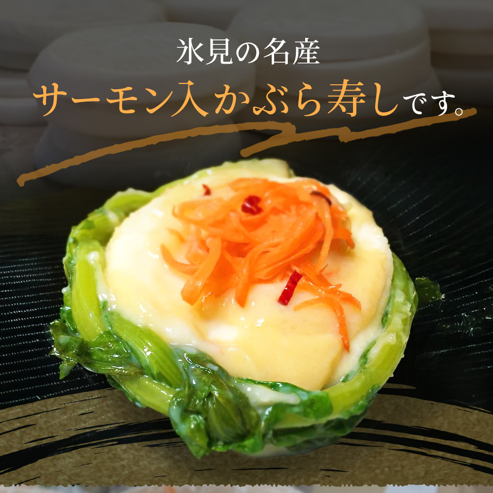 氷見の名産 サーモン入かぶら寿し700g入 樽・化粧箱入り ＜2025年11月中旬以降順次発送＞  富山県 氷見市 サーモン 鮭 漬物  かぶら 郷土料理