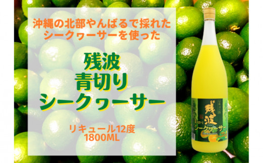 
【比嘉酒造】家飲みに！泡盛リキュール残波青切りシークヮーサー1升瓶
