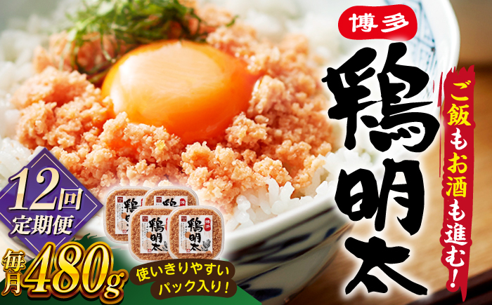 
            【全12回定期便】【華味鳥×明太子の名物コラボ！】博多 鶏明太 120g×4パック ▼ 辛子明太子 おつまみ 贈答 お土産 手土産 めんたいこ ご飯のお供 大容量 定期便 桂川町/株式会社 MEAT PLUS [ADAQ044]
          