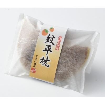 かほく銘菓　紋平焼　１箱