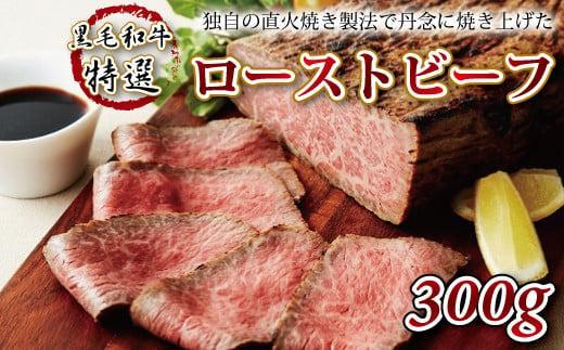 【ふるさと納税】 黒毛和牛特選ローストビーフ 【牛肉 肉 お肉 国産 黒毛和牛 特選 ロースト ビーフ 300g 特製ソース 直火焼き ジューシー やわらかい 贈答 お歳暮 お中元 ギフト キャンプ アウトドア 京都 牛肉 直火焼き製法 冷凍 ブロック かたまり 冷凍 京丹波 いづつ屋】