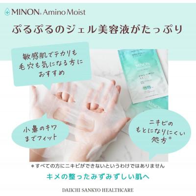 ふるさと納税 高崎市 ミノンアミノモイスト すべすべしっとり肌マスク4枚入×2個(計8枚)セット |  | 02