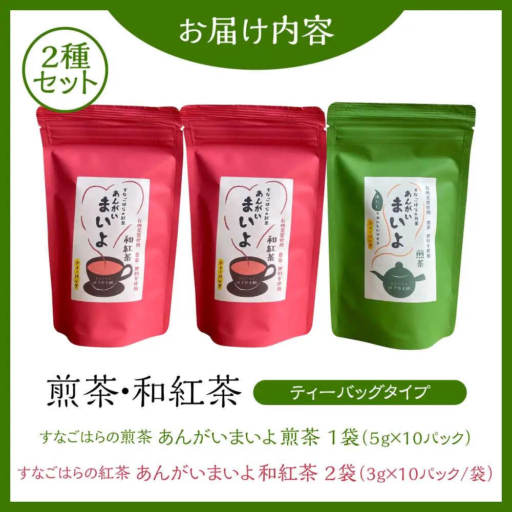 お茶 煎茶・和紅茶セット [AIBV004] 