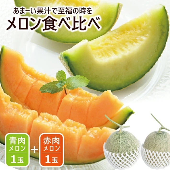
                  美味しいメロンの食べ比べ 「秀品 青肉メロン＆赤肉メロン」　計2玉(各大玉3L・1玉) SA2948
                