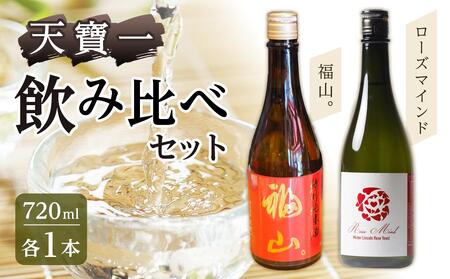 ＼寄附額改定／　天寶一 飲み比べセット （「天寶一福山。」720ml ・「天寶一 ローズマインド」720ml）