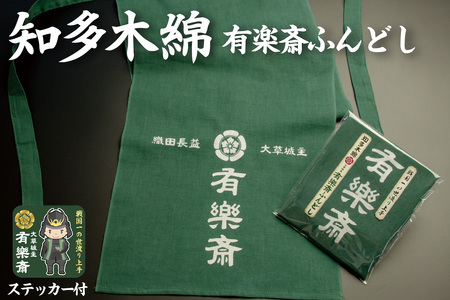 知多木綿　大草城主　有楽斎ふんどし　武将ステッカー入り 知多木綿 信長 ふんどし 織田有楽斎 大草城主 有楽斎ふんどし 武将ステッカー 下着 肌着 衣類 メンズ ファッション オシャレ おしゃれ 日本文化 戦国武将 愛知県 知多市 特産品