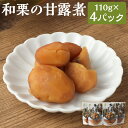 【ふるさと納税】熊本県産 和栗の甘露煮 110g(うち栗50g)×4パック 合計440g 栗 甘露煮 おやつ デザート 九州産 人吉市 熊本県 送料無料