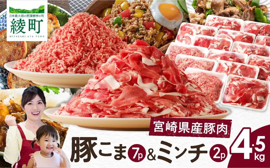 宮崎県 綾町産〈豚肉小間切れ&ミンチ セット 4.5kg〉 国産 ブランド豚 小分け 冷凍 豚こま 挽き肉 カレー そぼろ 肉団子 生姜焼き ハンバーグ 餃子 炒め物 おかず 弁当 人気 おすすめ 送料無料_A0023-006