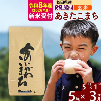 ふるさと納税 北秋田市 R8産 新米受付《定期便3ヶ月》あきたこまち 5kg【玄米】|foap-20303s