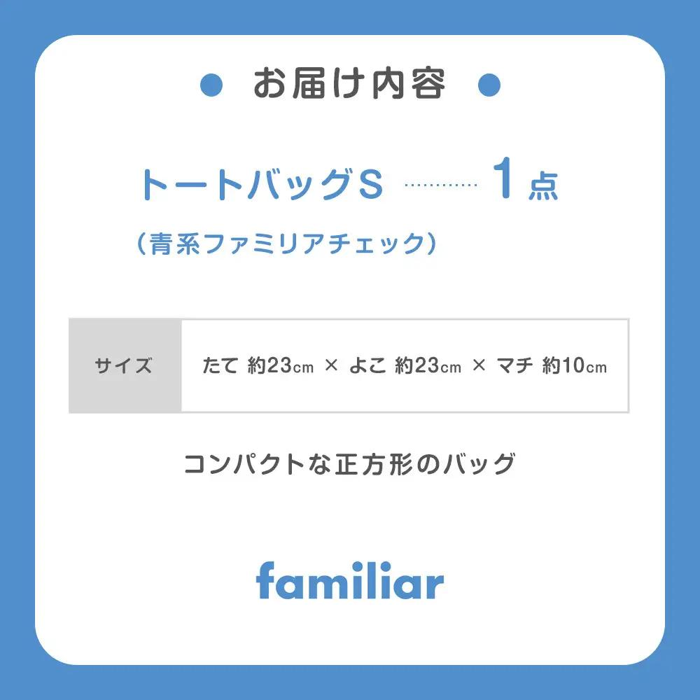 familiar トートバッグS（青系ファミリアチェック）【2026年9月下旬～10月下旬頃目安にお届け予定】
