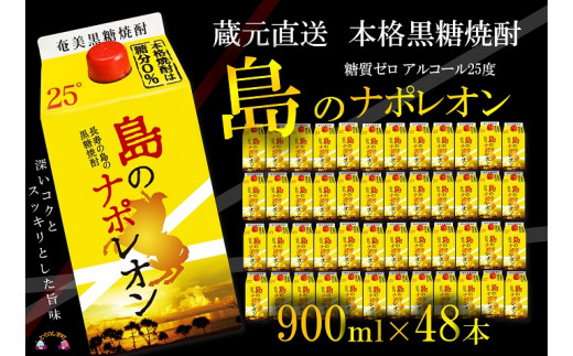 
91【蔵元直送便】本格黒糖焼酎 島のナポレオン900mlパック×48本 ( 蔵元直送 酒 プリン体ゼロ 糖質ゼロ 奄美 徳之島 鹿児島 晩酌 和食 洋食 島のナポレオン 奄美大島にしかわ酒造 )
