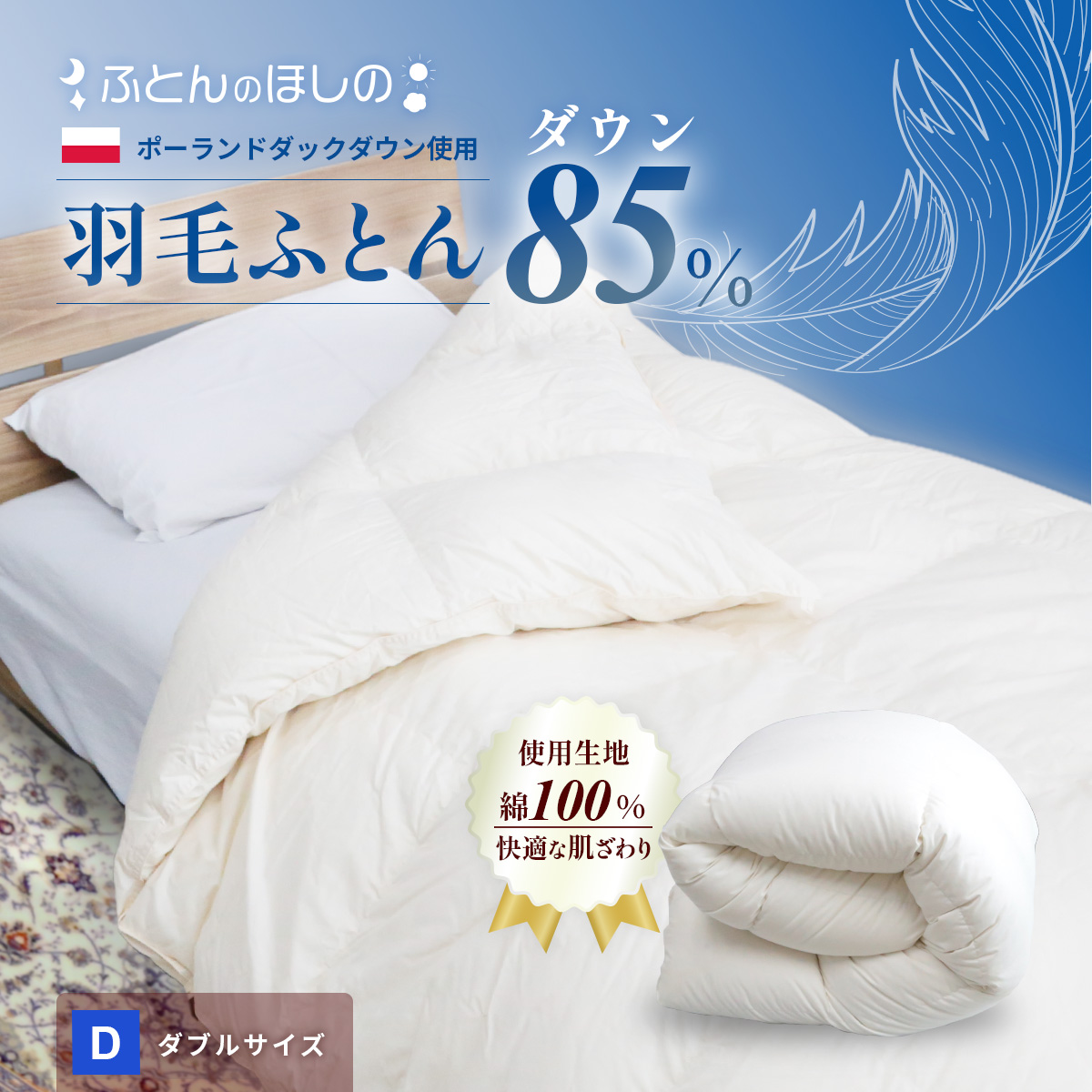 羽毛ふとん ポーランドダックダウン85％ ダブル | 寝具 布団 ふとん 羽毛布団 羽毛 綿 綿生地 ダックダウン ダウン ポーランド産 ポーランドダックダウン 手作り布団 日本製布団 日本製 手作り ふかふか布団 職人仕立て 軽い シングルロング ダウンケット 群馬県 前橋市