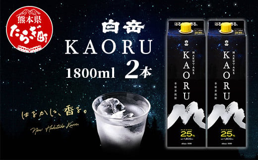 白岳 KAORU 1800ml×2本 25度 紙パック  【 本格米焼酎 熊本県 多良木町 白岳 KAORU 吟醸香 甘み コク バランス こだわり 晩酌 お酒 酒 焼酎 】018-0500