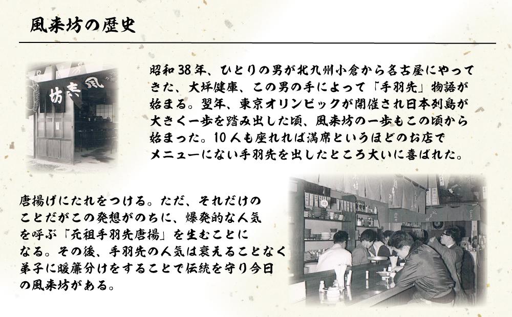 名古屋名物！風来坊　元祖手羽先唐揚60本