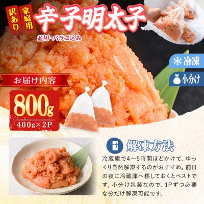 ふるさと納税 佐伯市 訳あり 辛子明太子 並切 バラコ 込み (計800g) |  | 03