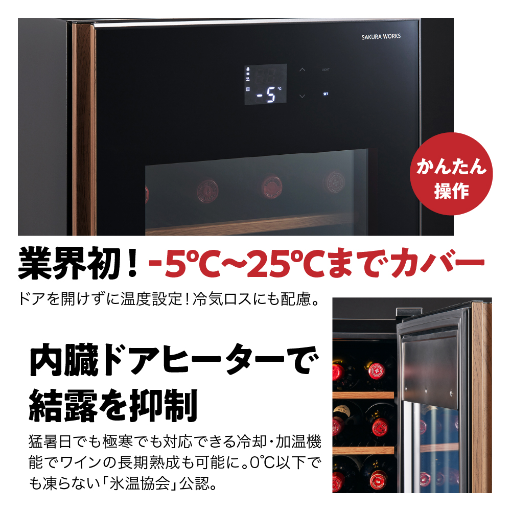 ワインセラー 氷温(R) M5　GX22SM525-RH-B （ブラック）
