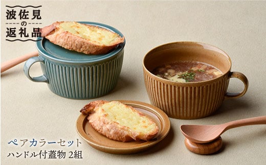 
【波佐見焼】【オーブン可】ペアカラー ハンドル付 蓋物 ペアセット 小皿 スープマグ スープカップ 食器 皿 【舘山堂】 [RC08]
