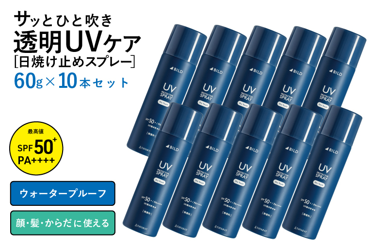
            【スピード発送】UVスプレー60g　10本セット【無香料 SPF50+ PA++++ UV耐水性★★ 日用品 ゴルフ スポーツ にも】
          