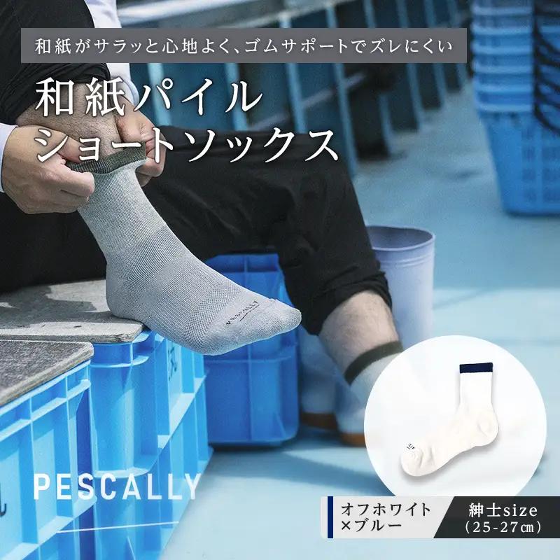 PESCALLY　和紙パイルショートソックス （25-27cm） オフホワイト×ブルー FAD-2219