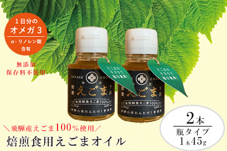 焙煎えごまオイル 2本セット（瓶タイプ 1本 45g）【40-3】