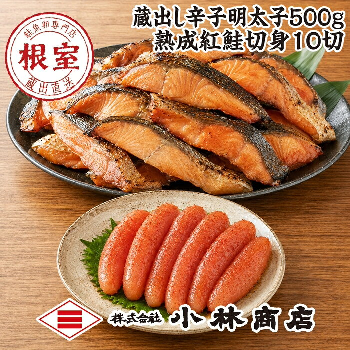 【ふるさと納税】明太子500g(プラスチックケース入)・紅鮭切身10切 B-16094