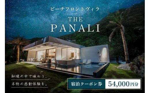 
                  PL03　ビーチフロントヴィラ【THE　PANALI】宿泊クーポン券（54000円）
                