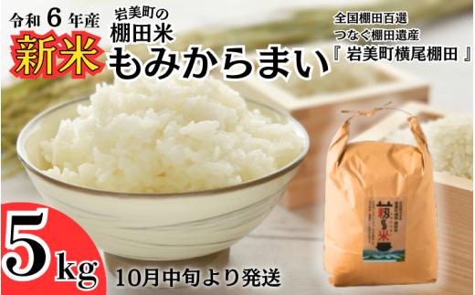 【31003】「道の駅きなんせ岩美」特選　棚田米”もみからまい”5kg　令和6年産