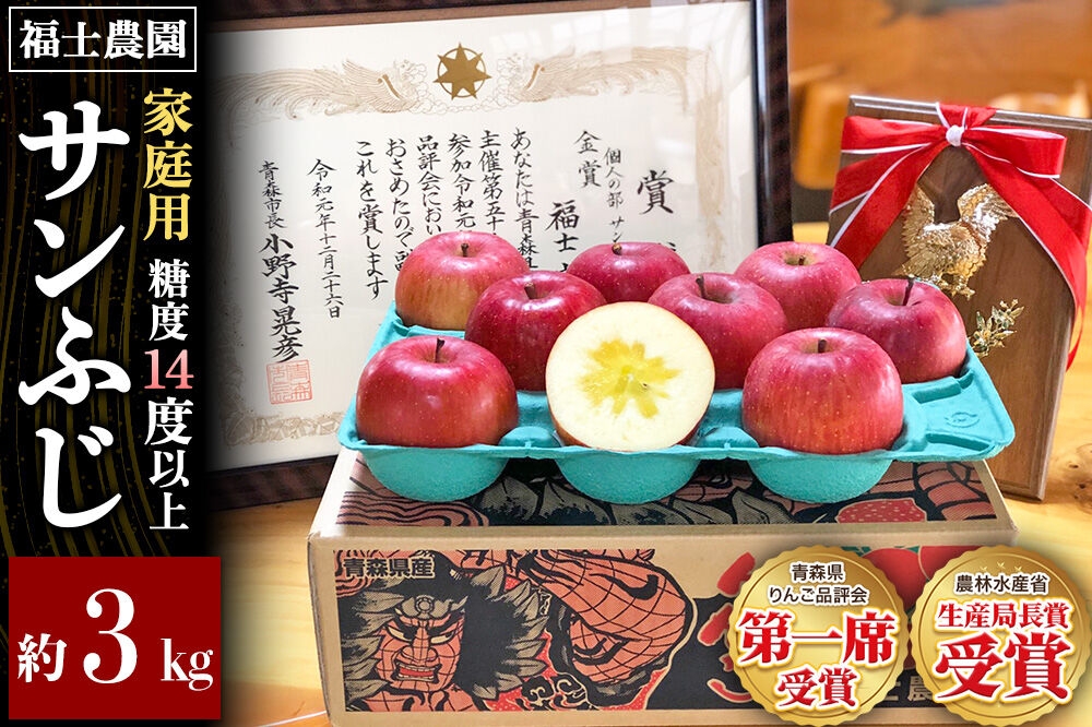 
                  【26年11月～発送】りんご サンふじ【家庭用】約3kg【りんご品評会最高賞】糖度14度以上保証 青森県 弘前市 [青森県産 産地直送 高糖度 甘い アップル おいしい 果実 果物 赤色 美味]
                