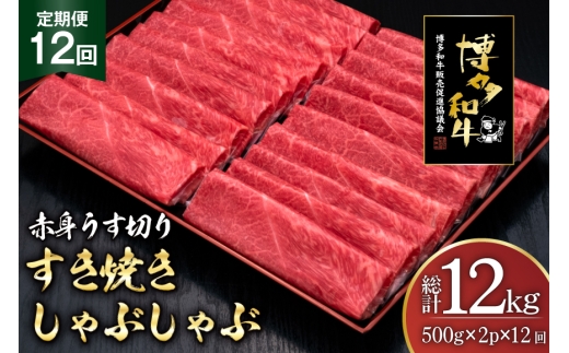 肉 博多和牛 赤身うす切り 500g 2p 計1kg 12回 定期便 総計 12kg [久田精肉店 福岡県 宇美町 um40bsi440047] 牛肉 牛 赤身 うす切り すき焼き しゃぶしゃぶ 冷凍