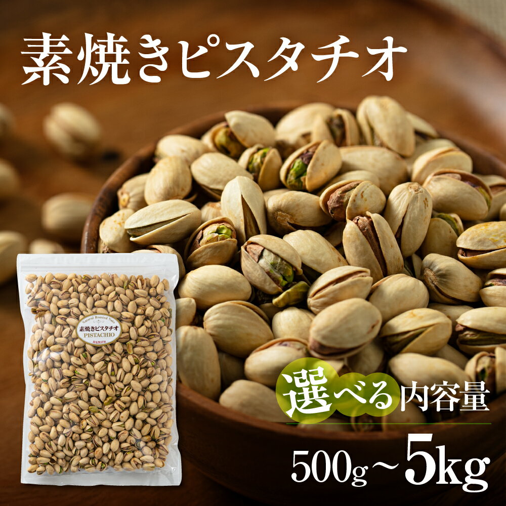 【ふるさと納税】高評価★4.70 ≪選べる≫ 素焼き ピスタチオ 500g 1kg 2kg 5kg 定期便 3回 6回 12回 ノンパレル種 ロースト 焙煎 食塩不使用 食用油不使用 常温 おやつ おつまみ 無塩 ナッツ 備蓄食 岐阜県 大垣市 人気 ランキング