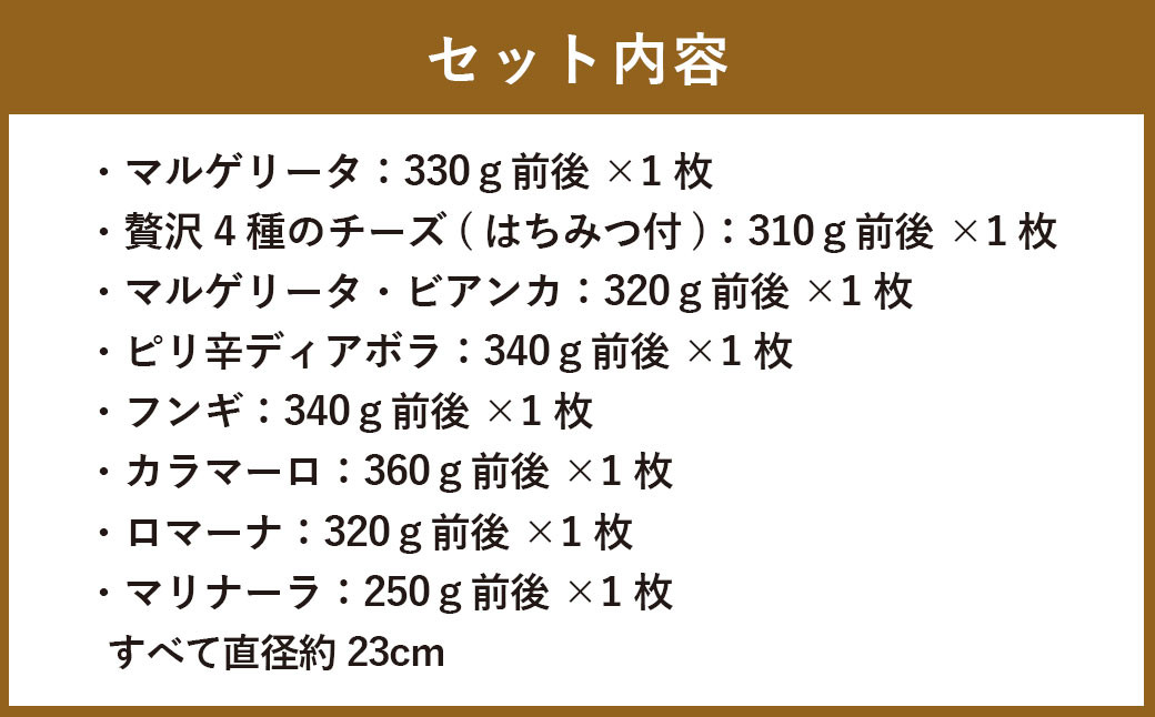 【ナポリピッツァ専門店が作る薪窯焼き冷凍ピッツァセット】 贅沢8種 食べ比べ セット 合計8枚（各種1枚）約2.57kg