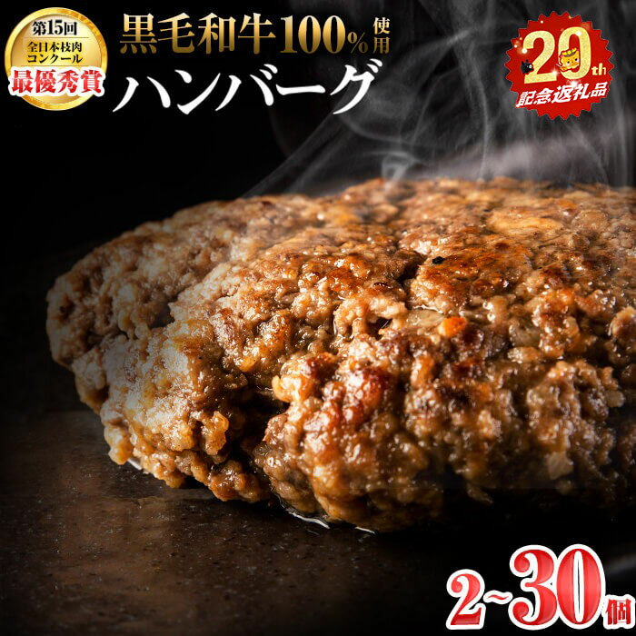 【ふるさと納税】〈2週間以内に発送〉鹿児島県産 黒毛和牛 100%使用 極上手ごね ハンバーグ（計2～30個）和牛 ハンバーグ 冷凍 牛肉 国産 ミンチ 小分け A4 A5 国産 ひき肉 惣菜 おかず 【内容量が選べる！】【志布志市制20周年記念】【nixy CHUZAN】