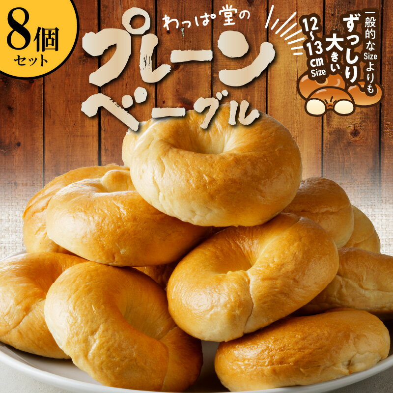 【ふるさと納税】わっぱ堂 プレーン ベーグル 8個 自家製 パン リピーター続出 国産小麦 個包装 便利 焼きたて 朝食 おやつ そのまま アレンジ ベーグルサンド グルメ 食品 冷凍 お取り寄せ 愛知県 碧南市 送料無料