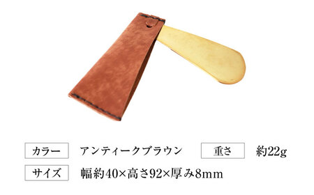 手縫い靴べらケース「革×真鍮」 アンティークブラウン 靴ベラ 靴べら くつべら ケース 携帯 大阪府高槻市/KAKURA[AOBI032]