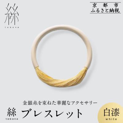 ふるさと納税 京都市 【寺島保太良商店】絲 tabane ブレスレット<白漆>|京都 ブランド アクセサリー 上品 人気