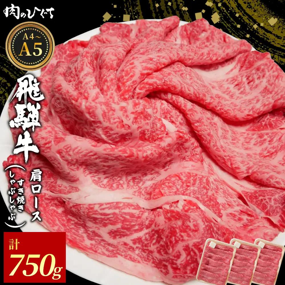 飛騨牛 肩ロース スライス 750g（250g×3p） A5 A4 すき焼き しゃぶしゃぶ 国産 牛 黒毛和牛 和牛 牛肉 カタロース 豪華 ギフト 贈答 肉のひぐち