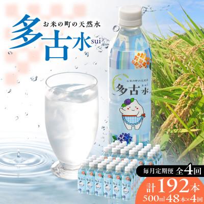 ふるさと納税 多古町 【毎月定期便】お米の町の天然水　多古水(sui)500ml　192本(48本×4回)全4回
