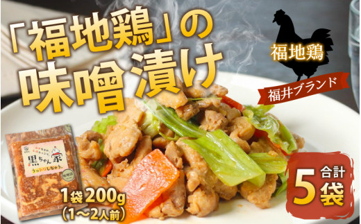 
福地鶏 味噌漬け 200g×5袋 《焼くだけ簡単！旨味たっぷり》 ／ 福井ブランド 鶏肉 チキン おつまみ ギフト 贈答
