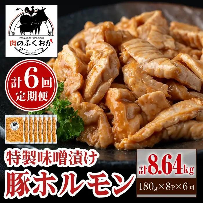 【E79006】＜定期便・全6回＞ 豚ホルモン 自家製味噌ダレ味付き (計8.64kg・180g×8P×6回) 豚テッポウ 真空 小分け 冷凍 【肉のふくおか】