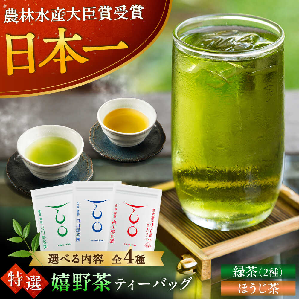 【ふるさと納税】【選べる内容量】嬉野茶ティーバッグ 1袋or2袋セット / お茶 日本茶 佐賀県特別栽培茶 緑茶 ほうじ茶 / 佐賀県 / 白川製茶園[41AIAB018]
